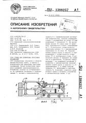 Стенд для демонтажа прессовых соединений (патент 1388257)