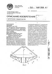 Рефлектор антенны (патент 1681358)