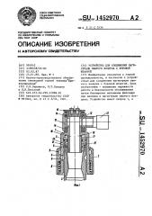 Устройство для соединения магистрали сжатого воздуха с буровой штангой (патент 1452970)