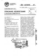 Анализатор распределения интервалов (патент 1374245)
