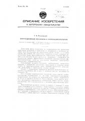 Корреляционный механизм к стереокомпараторам (патент 84080)