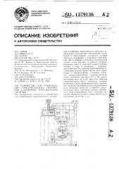 Устройство для стабилизации горизонтального положения платформы транспортного средства (патент 1379136)