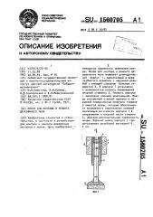 Опора для монтажа и ремонта деревянного пола (патент 1560705)