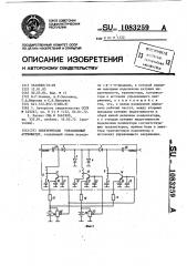 Электрически управляемый аттенюатор (патент 1083259)