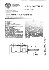 Устройство для селективного сбора пыльцы и искусственного опыления растений (патент 1667748)