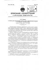 Станок для сверления отверстий в кирпичной кладке и в бетонных перекрытиях (патент 91148)