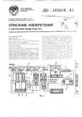 Пневмогидравлическое устройство управления зажимным приспособлением станка с чпу (патент 1373516)