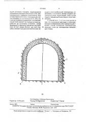 Способ возведения сейсмостойкой многослойной тоннельной обделки (патент 1717832)