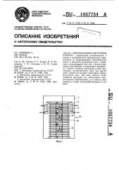 Морозильный плиточный аппарат (патент 1057754)