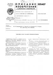 Колонка для газовой хроматографии (патент 305407)