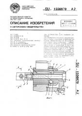 Устройство для зажима деталей (патент 1556870)