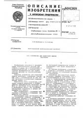 Устройство для поштучной выдачи за-готовок (патент 804368)
