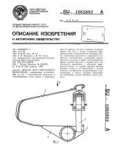 Педаль для спортивного велосипеда (патент 1085882)