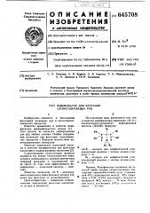 Модификатор для флотации оловосодержащих руд (патент 645708)