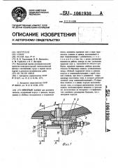 Шиберный затвор (патент 1061930)