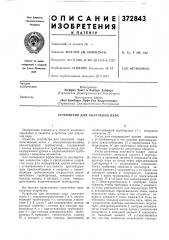 Устройство для получения пара (патент 372843)