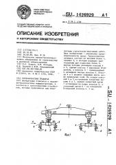 Грузозахватная траверса (патент 1426929)