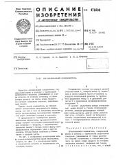 Штепсельный соединитель (патент 478380)
