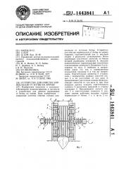 Устройство для очистки корнеплодов от ботвы на корню (патент 1443841)