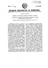 Прибор для измерения кривизны буровых скважин (патент 24366)