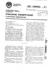 Устройство для моделирования приемно-передающего узла сети связи (патент 1564642)