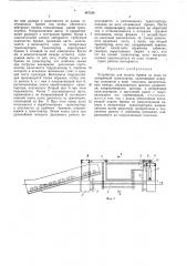 Устройство для подачи бревен из воды на поперечный транспортер (патент 447336)