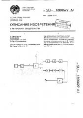 Оптическая система связи (патент 1800629)
