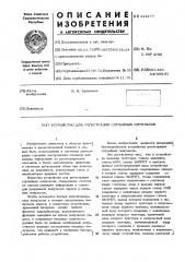 Устройство для регистрации случайных импульсов (патент 444177)