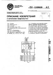 Устройство для контроля проводимости вентилей преобразователя (патент 1249639)