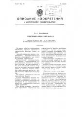 Электромеханический фильтр (патент 104428)