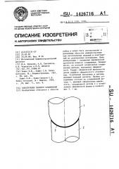 Конструкция паяного соединения (патент 1426716)