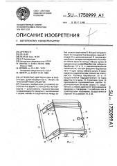 Устройство для погрузки и разгрузки длинномерного груза на транспортном средстве (патент 1750999)