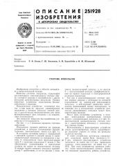 Счетчик импульсов (патент 251928)