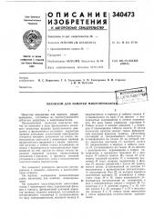Патент ссср  340473 (патент 340473)