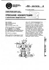 Многопозиционный автомат (патент 1017470)