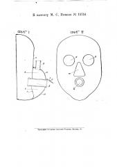 Противогазовая маска (патент 15754)