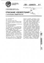 Биотенк-ответлитель (патент 1234373)