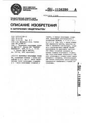 Матричная печатающая головка (патент 1134390)