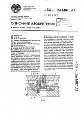 Штамп для определения интервала оптимальных зазоров при вырубке-пробивке (патент 1641487)