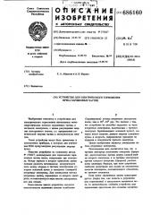 Устройство для электрического торможения пучка заряженных частиц (патент 686160)