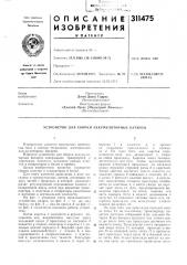Патент ссср  311475 (патент 311475)