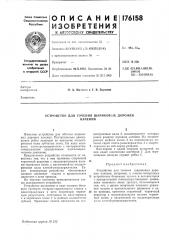 Патент ссср  176158 (патент 176158)