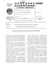Винтовой привод прямолинейных перемещений (патент 241909)
