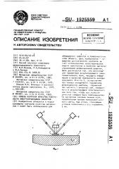 Способ контроля качества поверхности электропроводящих объектов (патент 1525559)