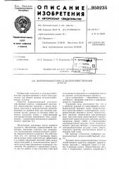 Широкозахватный сельскохозяйственный агрегат (патент 950235)