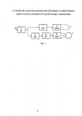 Устройство для управления двухфазным асинхронным двигателем в режиме пульсирующего движения (патент 2640352)