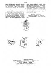 Зажим для троса (патент 881432)