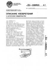 Устройство для электроосмотического обезвоживания (патент 1260925)
