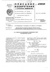 Способ исследования роликовых опор шарошечных долот (патент 478929)