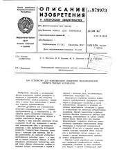 Устройство для комплексного измерения теплофизических свойств твердых материалов (патент 979973)